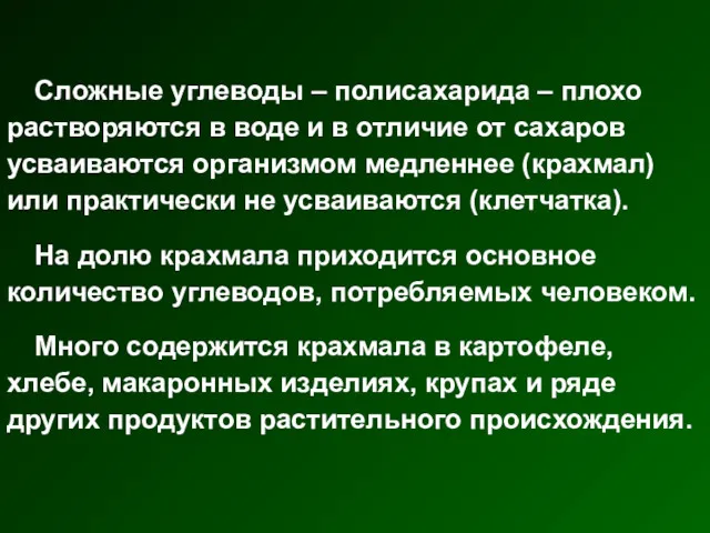 Сложные углеводы – полисахарида – плохо растворяются в воде и в отличие от