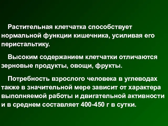 Растительная клетчатка способствует нормальной функции кишечника, усиливая его перистальтику. Высоким содержанием клетчатки отличаются