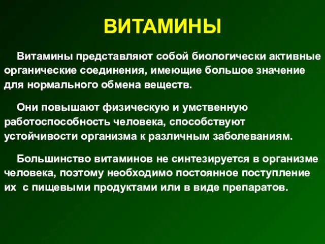 ВИТАМИНЫ Витамины представляют собой биологически активные органические соединения, имеющие большое