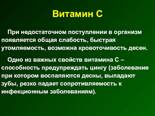 Витамин С При недостаточном поступлении в организм появляется общая слабость, быстрая утомляемость, возможна