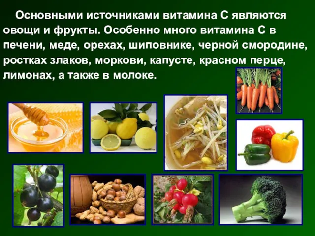 Основными источниками витамина С являются овощи и фрукты. Особенно много витамина С в