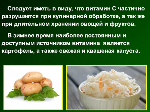 Следует иметь в виду, что витамин С частично разрушается при кулинарной обработке, а