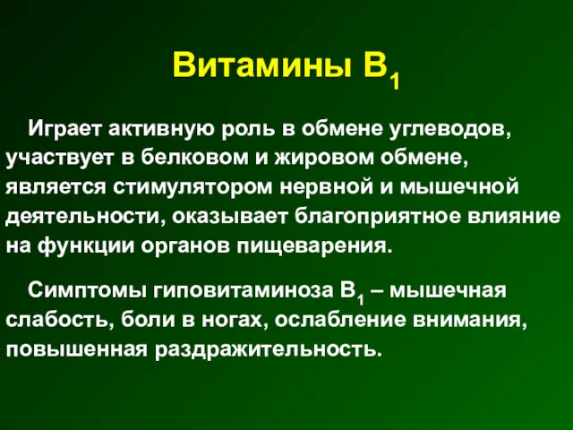 Витамины В1 Играет активную роль в обмене углеводов, участвует в белковом и жировом