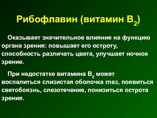 Рибофлавин (витамин В2) Оказывает значительное влияние на функцию органа зрения: