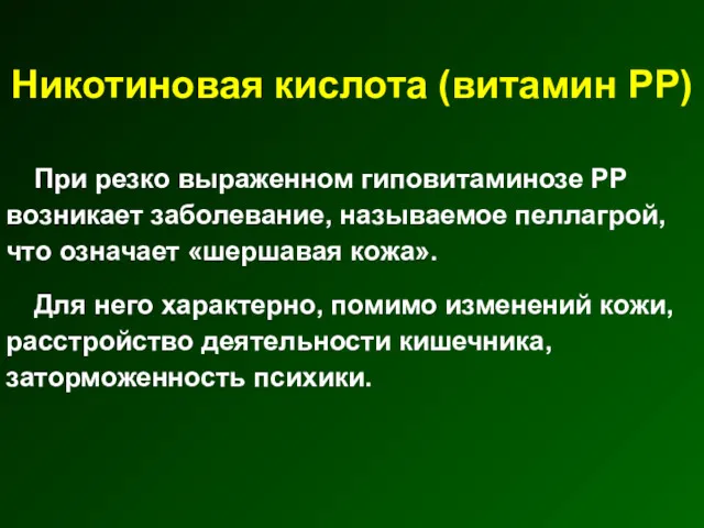 Никотиновая кислота (витамин РР) При резко выраженном гиповитаминозе РР возникает