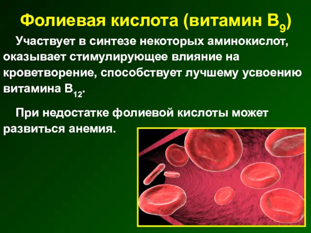 Фолиевая кислота (витамин В9) Участвует в синтезе некоторых аминокислот, оказывает стимулирующее влияние на