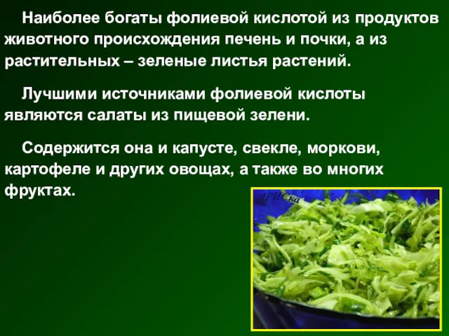 Наиболее богаты фолиевой кислотой из продуктов животного происхождения печень и