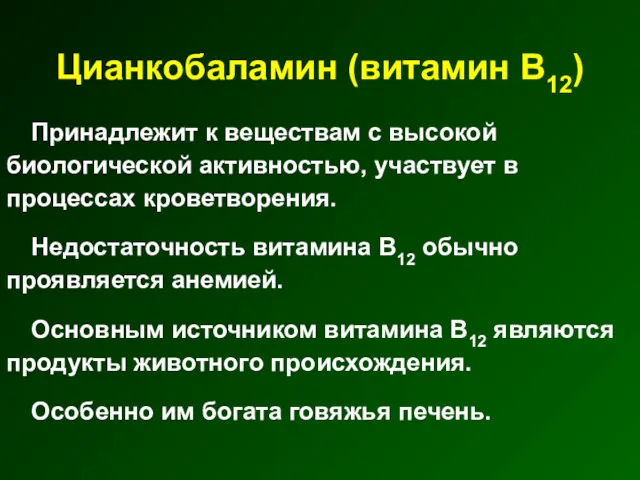 Цианкобаламин (витамин В12) Принадлежит к веществам с высокой биологической активностью,