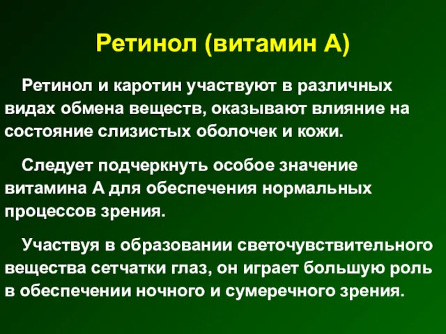 Ретинол (витамин А) Ретинол и каротин участвуют в различных видах обмена веществ, оказывают