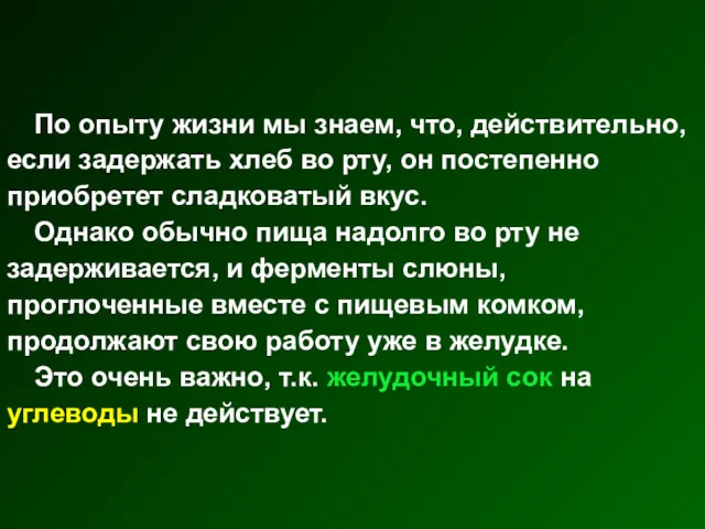 По опыту жизни мы знаем, что, действительно, если задержать хлеб во рту, он