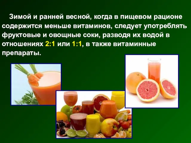 Зимой и ранней весной, когда в пищевом рационе содержится меньше витаминов, следует употреблять