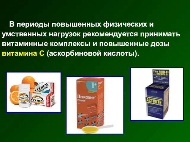 В периоды повышенных физических и умственных нагрузок рекомендуется принимать витаминные