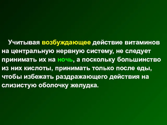 Учитывая возбуждающее действие витаминов на центральную нервную систему, не следует