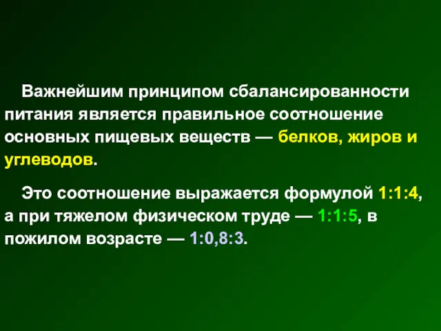 Важнейшим принципом сбалансированности питания является правильное соотношение основных пищевых веществ — белков, жиров