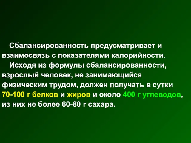 Сбалансированность предусматривает и взаимосвязь с показателями калорийности. Исходя из формулы сбалансированности, взрослый человек,