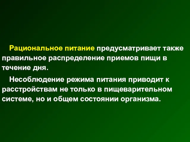 Рациональное питание предусматривает также правильное распределение приемов пищи в течение