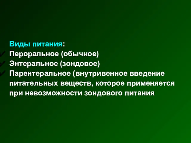 Виды питания: Пероральное (обычное) Энтеральное (зондовое) Парентеральное (внутривенное введение питательных веществ, которое применяется