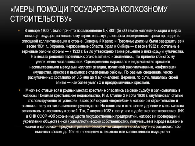 «МЕРЫ ПОМОЩИ ГОСУДАРСТВА КОЛХОЗНОМУ СТРОИТЕЛЬСТВУ» В январе 1930 г. было