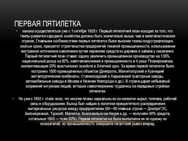 ПЕРВАЯ ПЯТИЛЕТКА начала осуществляться уже с 1 октября 1928 г.