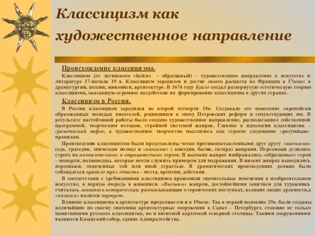 Классицизм как художественное направление Происхождение классицизма. Классицизм (от латинского clasicus