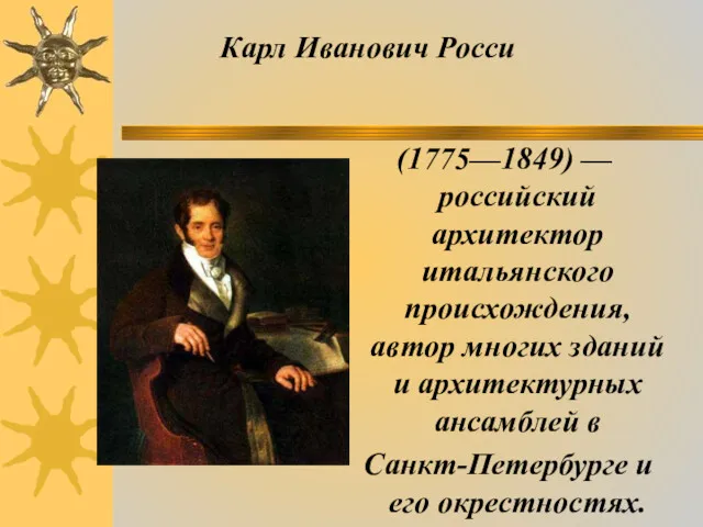 (1775—1849) — российский архитектор итальянского происхождения, автор многих зданий и