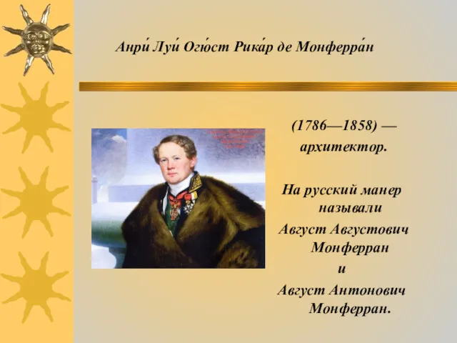 (1786—1858) — архитектор. На русский манер называли Август Августович Монферран