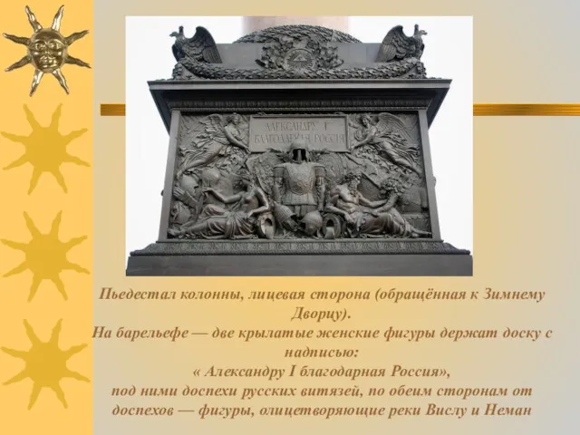 Пьедестал колонны, лицевая сторона (обращённая к Зимнему Дворцу). На барельефе