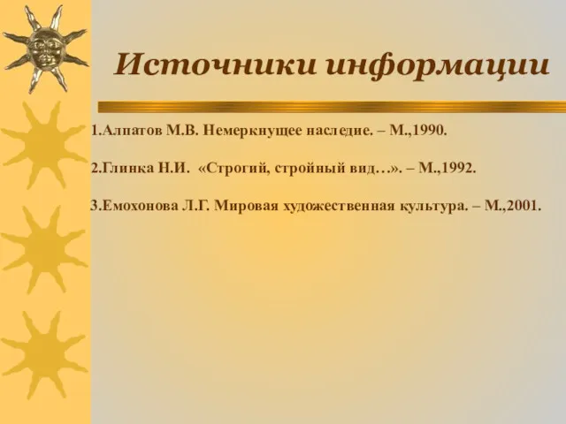 Источники информации 1.Алпатов М.В. Немеркнущее наследие. – М.,1990. 2.Глинка Н.И.