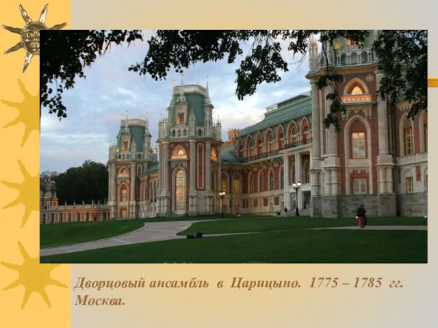 Дворцовый ансамбль в Царицыно. 1775 – 1785 гг. Москва.