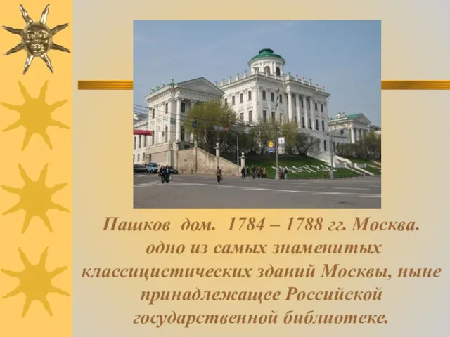 Пашков дом. 1784 – 1788 гг. Москва. одно из самых