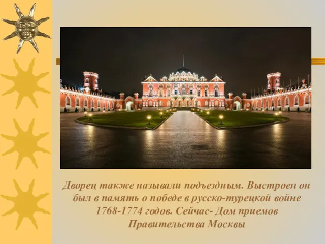 Дворец также называли подъездным. Выстроен он был в память о