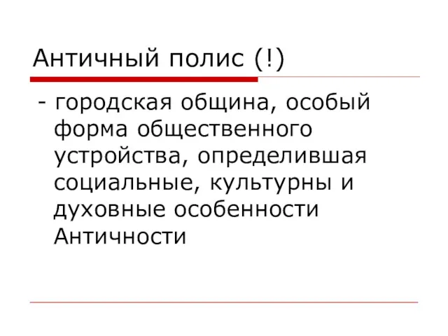 Античный полис (!) - городская община, особый форма общественного устройства,