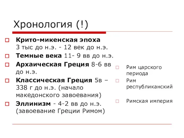 Хронология (!) Крито-микенская эпоха 3 тыс до н.э. - 12