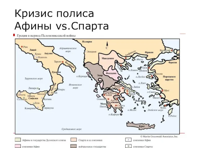 Кризис полиса Афины vs.Спарта