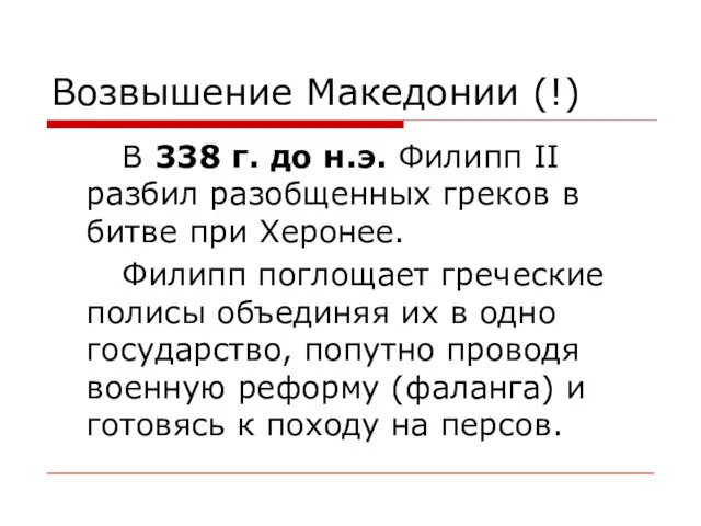 Возвышение Македонии (!) В 338 г. до н.э. Филипп II