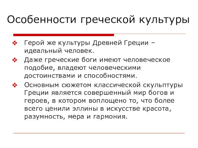 Особенности греческой культуры Герой же культуры Древней Греции – идеальный