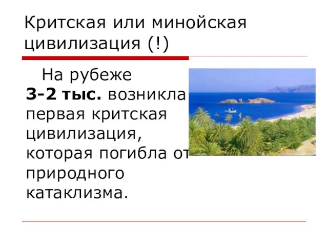 Критская или минойская цивилизация (!) На рубеже 3-2 тыс. возникла