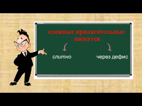 сложные прилагательные пишутся слитно через дефис