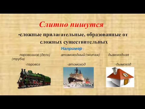 Слитно пишутся сложные прилагательные, образованные от сложных существительных Например :