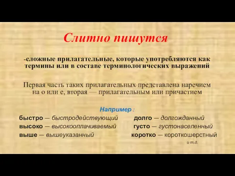 Слитно пишутся -сложные прилагательные, которые употребляются как термины или в