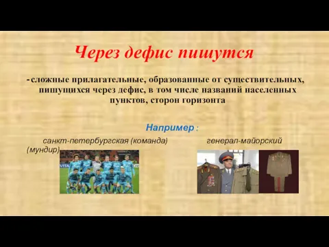 Через дефис пишутся сложные прилагательные, образованные от существительных, пишущихся через