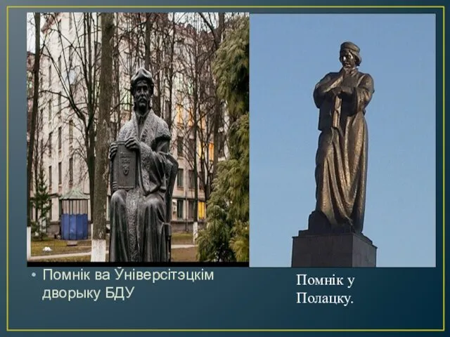 Помнік ва Ўніверсітэцкім дворыку БДУ Помнік у Полацку.