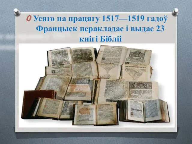 Усяго на працягу 1517—1519 гадоў Францыск перакладае і выдае 23 кнігі Бібліі