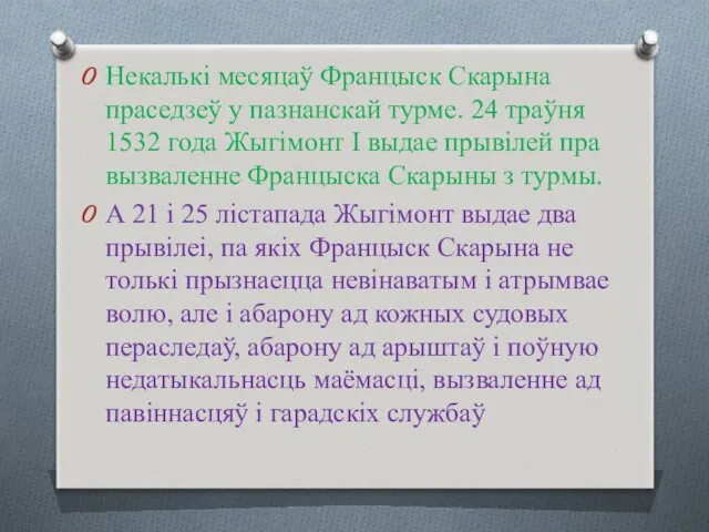 Некалькі месяцаў Францыск Скарына праседзеў у пазнанскай турме. 24 траўня