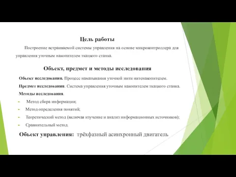 Цель работы Построение встраиваемой системы управления на основе микроконтроллера для