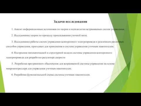 Задачи исследования 1. Анализ информационных источников по теории и методологии