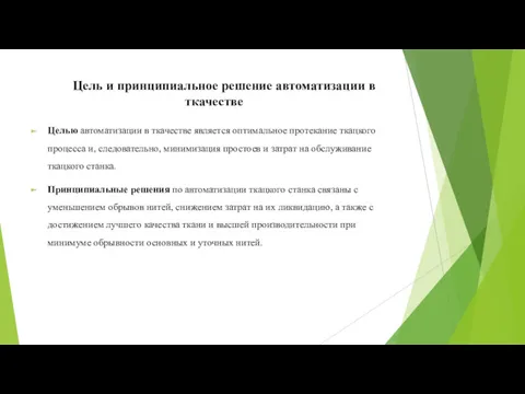 Цель и принципиальное решение автоматизации в ткачестве Целью автоматизации в