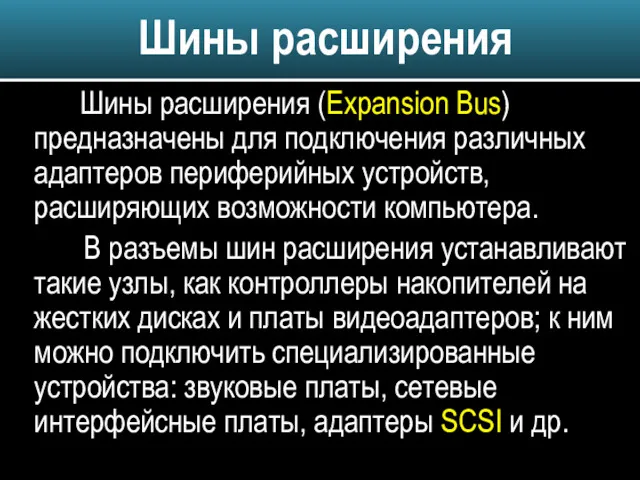Шины расширения (Expansion Bus) предназначены для подключения различных адаптеров периферийных устройств, расширяющих возможности