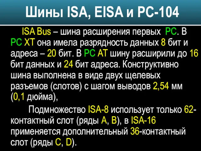 ISA Bus – шина расширения первых PC. В РС XT