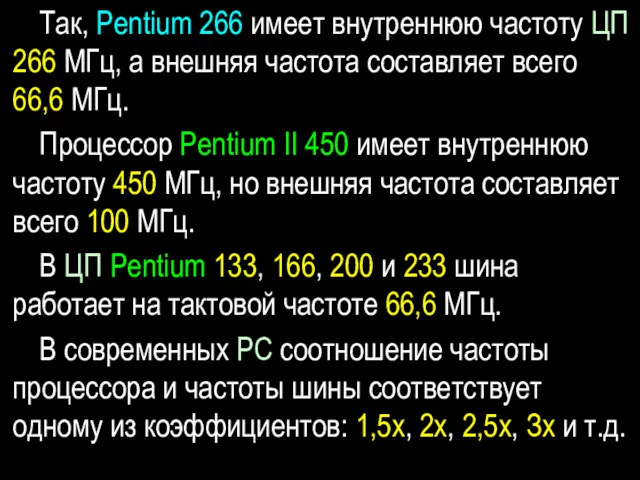 Так, Pentium 266 имеет внутреннюю частоту ЦП 266 МГц, а